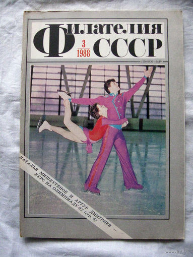 Журнал Филателия СССР Номер 3-1988 Есть все номера за 1970-80-е годы и кое-что из 1960-х Следите за моими новыми лотами Отправка посылок размером 25*35*45 см за 6,50 через QR-box без ограничения веса