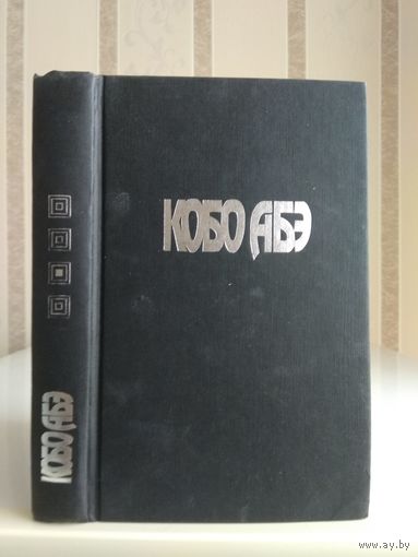 Кобо Абэ "Собрание сочинений" т.3. "Тайное свидание. Вошедшие в ковчег"..