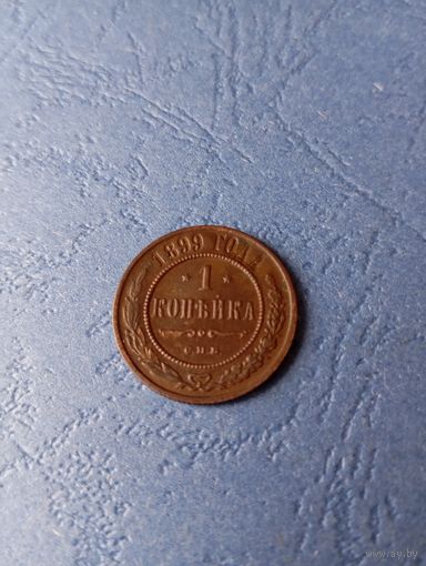 1 капейка 1899спб