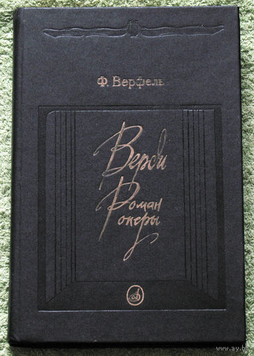 Верди. Роман оперы.