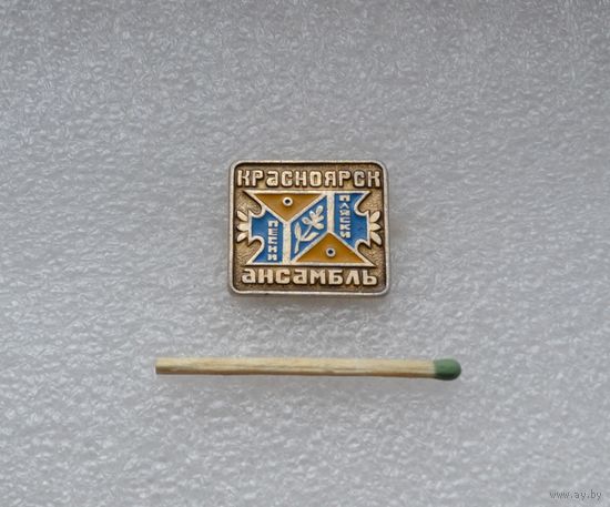 Ансамбль песни и пляски. Красноярск.