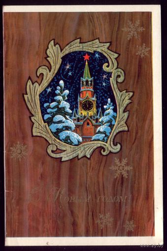 1973 год Л.Кузнецов С Новым Годом!