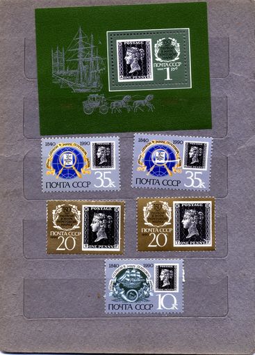 СССР, 1990, 150-летие** первой в мире почтовой марки , серия 5м, чистая ВСЕ ВАРИАНТЫ (БУКВЫ)+ почт блок