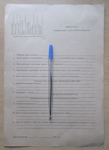 Карточка учета ветерана войны