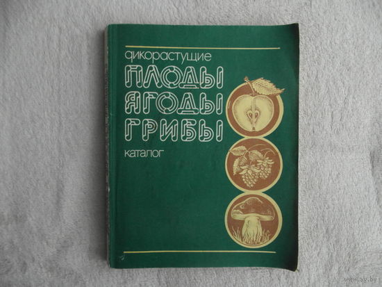 Дикорастущие плоды, ягоды, грибы. Каталог. Составитель В. Смирнов. Калининград Роскоопторгреклама 1990г.