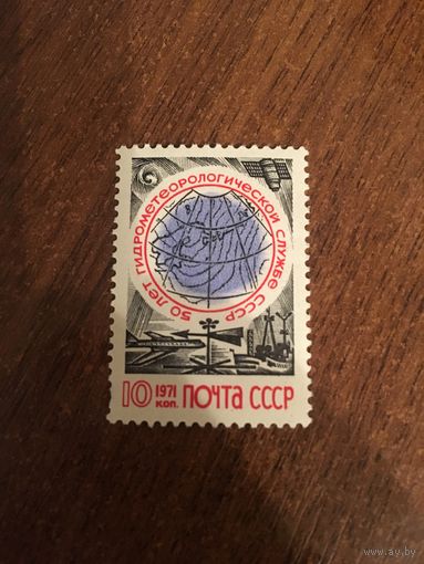 СССР 1971. 50 летие Гидрометеорологической службы СССР