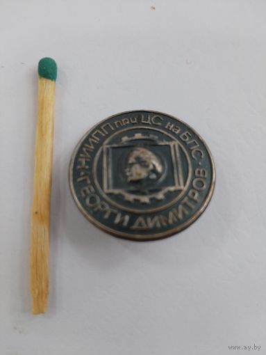 Знак. БНР. НИИПП при ЦС на БПС. Георгий Димитров. тяжелый