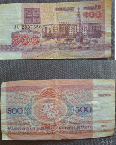 500 рублей 1992 года. Беларусь. Серия АА.