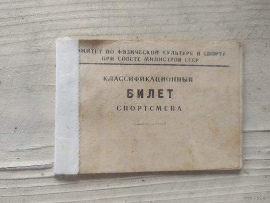 Классификационный билет спортсмена\1д