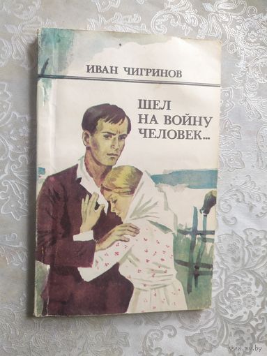 Шел на войну человек\045