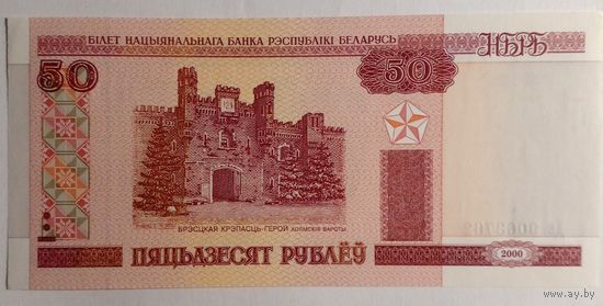 РБ 50 рублей 2000 г.UNC Без обращения серия Дв