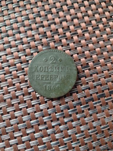 2 копейки серебром 1841 год.