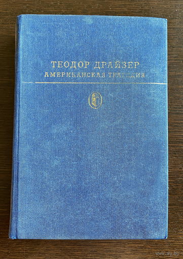 БИБЛИОТЕКА КЛАССИКИ  Т. Драйзер АМЕРИКАНСКАЯ ТРАГЕДИЯ 1978