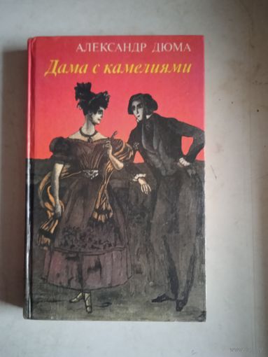 Дама с камелиями