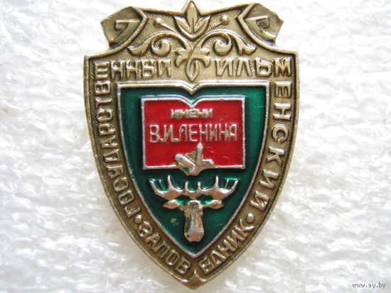 Государственный Ильменский заповедник имени В. И. Ленина