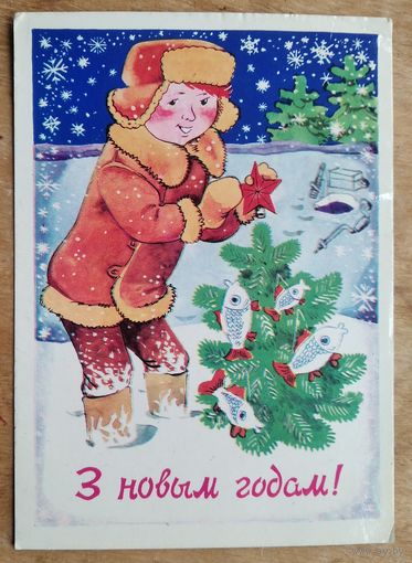 Волкаў C. З Новым годам! (Волков C. С Новым годом!) БССР. 1978 г. Падпiсана.
