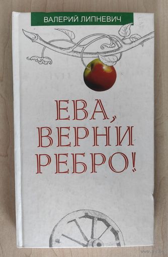 Ева, верни ребро!
