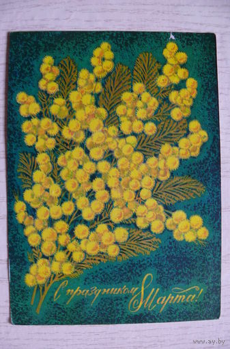 Пегов С., С праздником 8 Марта! 1974, подписана.