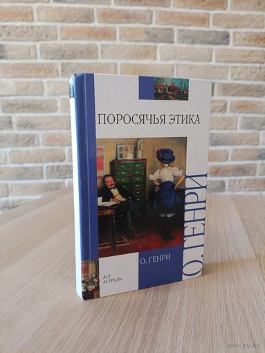 О. Генри. Поросячья этика