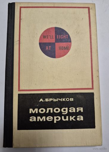 Молодая Америка, Брычков А., Молодая гвардия, 1971, 256 с.