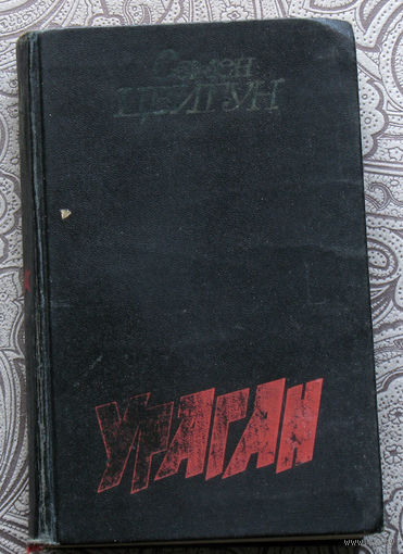 Семён Цвигун Ураган. Книга вторая романа "Мы вернёмся".