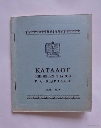 Каталог книжных знаков Р.С.Бедросова. Баку, 1970