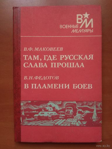 В.Ф.Маковеев. ТАМ, ГДЕ РУССКАЯ СЛАВА ПРОШЛА. В.Н.Федотов. В ПЛАМЕНИ БОЕВ.//Военные мемуары.