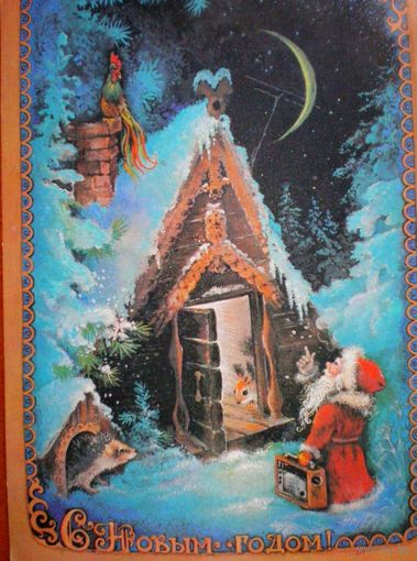 Исаков А., С новым годом! 1980, подписана.