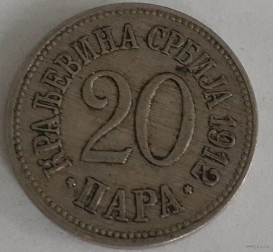 Сербия 20 пара, 1912 (1-10-145)