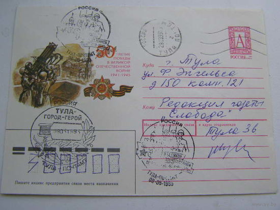 1995. ХМК СГ ТУЛА РОССИИ 50-ЛЕТИЕ ПОБЕДЫ В ВЕЛИКОЙ ОТЕЧЕСТВЕННОЙ ВОЙНЕ ПВО почта