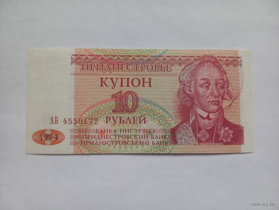Приднестровье 10 рублей 1994 г.