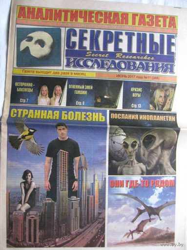 Газета Секретные исследования Номер 11 (388) Июнь 2017