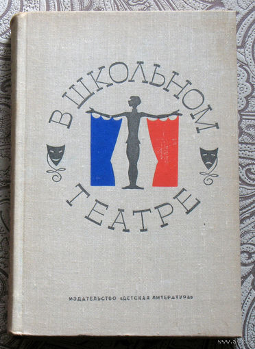 В школьном театре. Инсценировки произведений русских писателей-классиков, песни и романсы на слова поэтов XIX века.