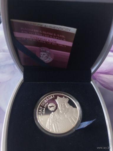 Серебряная памятная монета Всеслав Полоцкий (20 рублей, Беларусь, 2005 год)