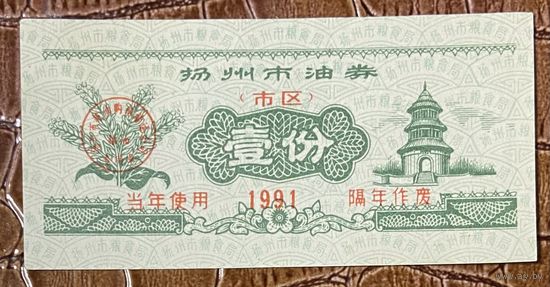 Талоны на питание город Лючжоу 1991 год. Китай. С рубля без МЦ.