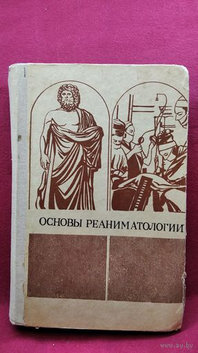 Основы реаниматологии