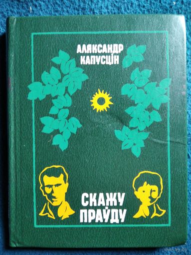 Аляксандр Капусцін. Скажу праўду