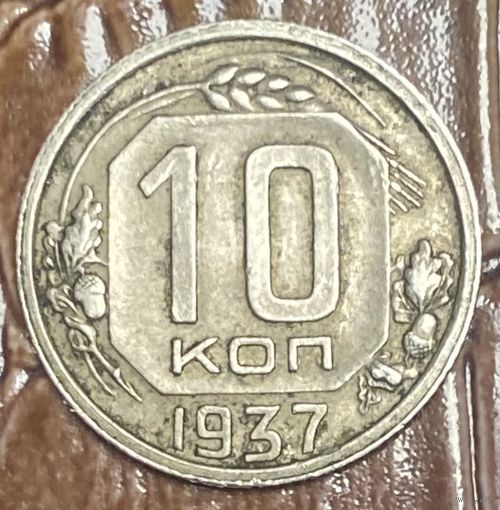Монета 10 копеек 1937 год. СССР