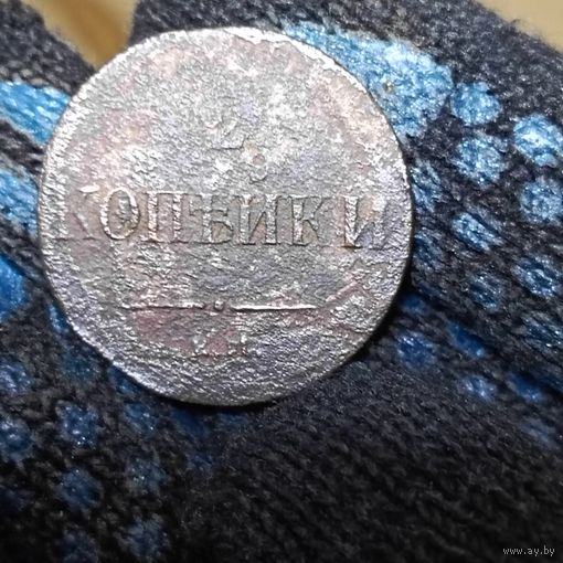 2 копейки (1837г.) ЕМ. Н.А.