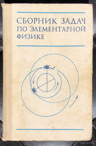 Сборник задач по элементарной физике