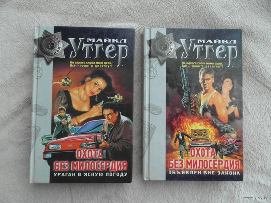 Утгер Майкл. Охота без милосердия. Детективный роман в 2-х книгах. Мастера детектива. Москва. ЭКСМО-Пресс. 1998г.