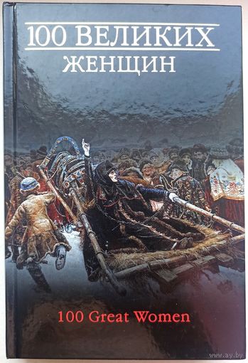 100 великих женщин. Энциклопедия. Семашко