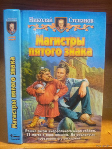 Степанов Н. "Магистры пятого знака" Серия "Юмористическая фэнтези"