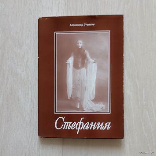 Александр Станюта .Стефания.