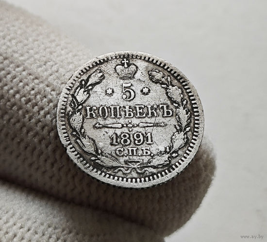 5 копеек 1891 г. СПБ АГ. Александр III., лот г-6