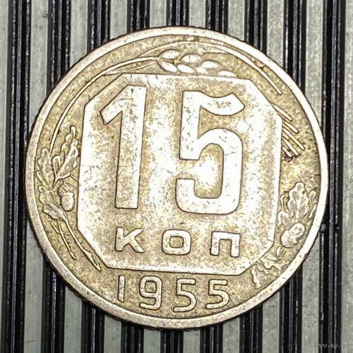 15 копеек 1955г. VF