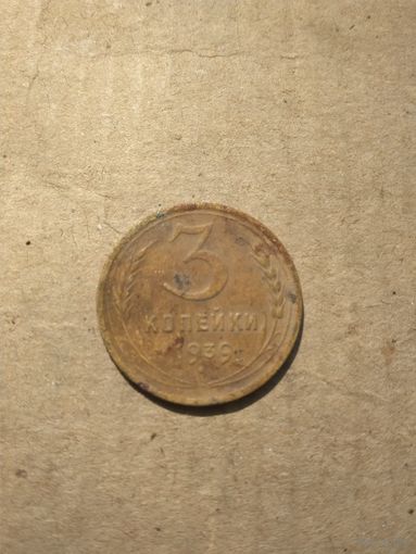 3 копейки 1939г.
