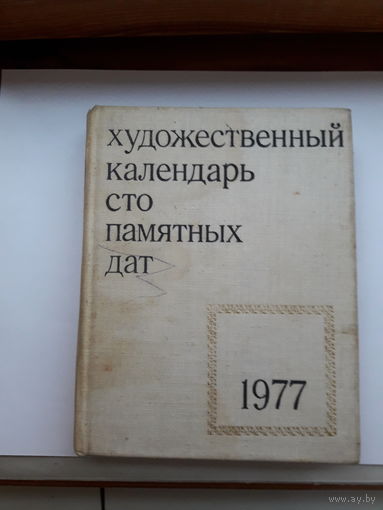 Художественный календарь сто памятных дат 1977
