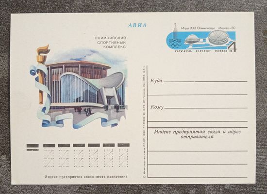 Олимпиада-80. Москва. Олимпийская спортивный комплекс. Чистая ПК
