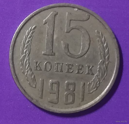 15 копеек 1981 г